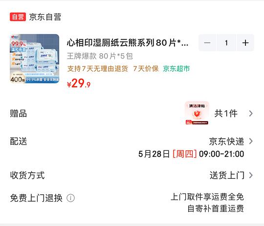 9r心相印湿厕纸80片5包