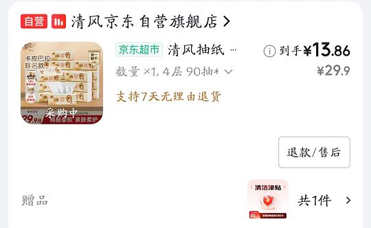 清风抽纸0.44一包需plus 清风抽纸0.44一包需plus
