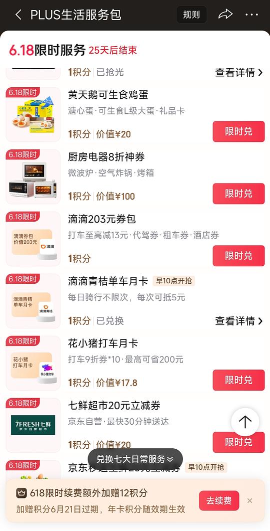plus会员一积分兑青桔单车月卡