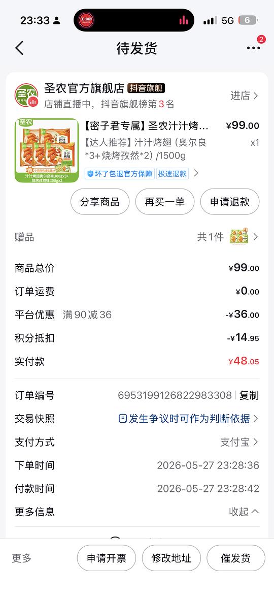 43买3斤圣农汁汁烤翅 积分+券