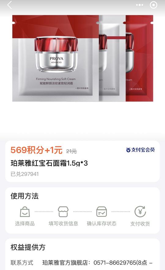 支付宝兑换珀莱雅红宝石面霜1.5g*3