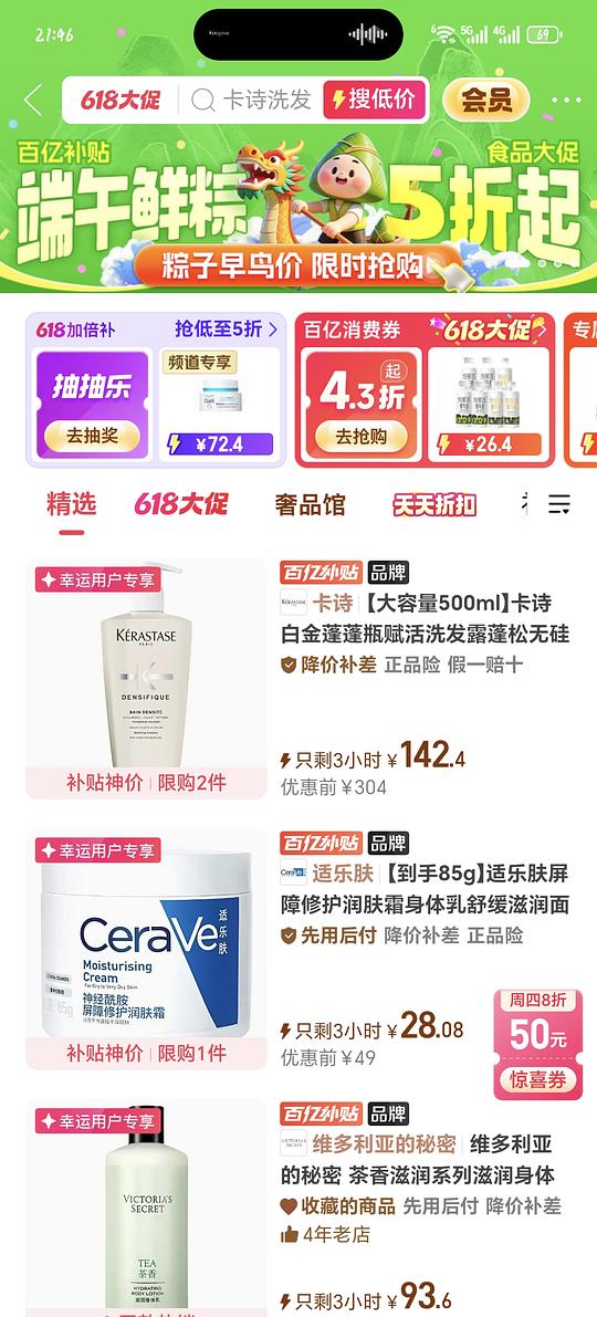 拼多多百亿补贴卡诗白金142