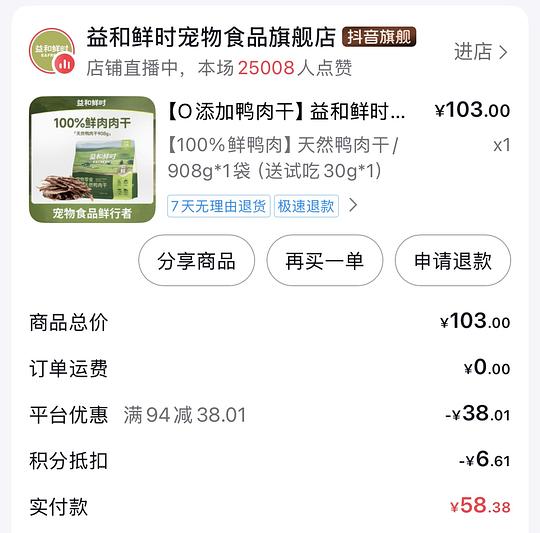 刷券买益和鲜时鸭肉干
