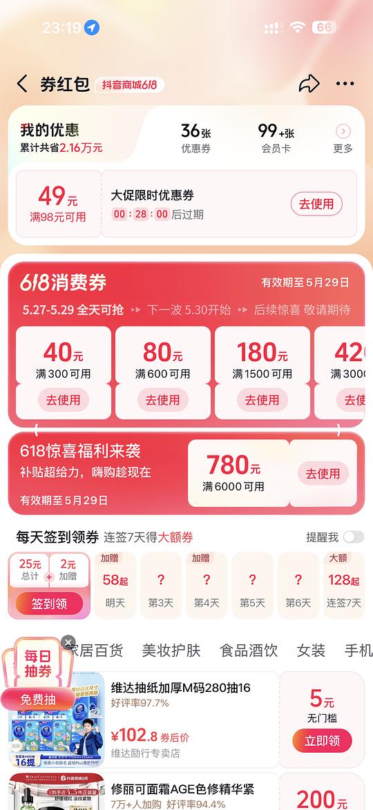 或许我知道大家为什么抖音商城不能叠加消费券了