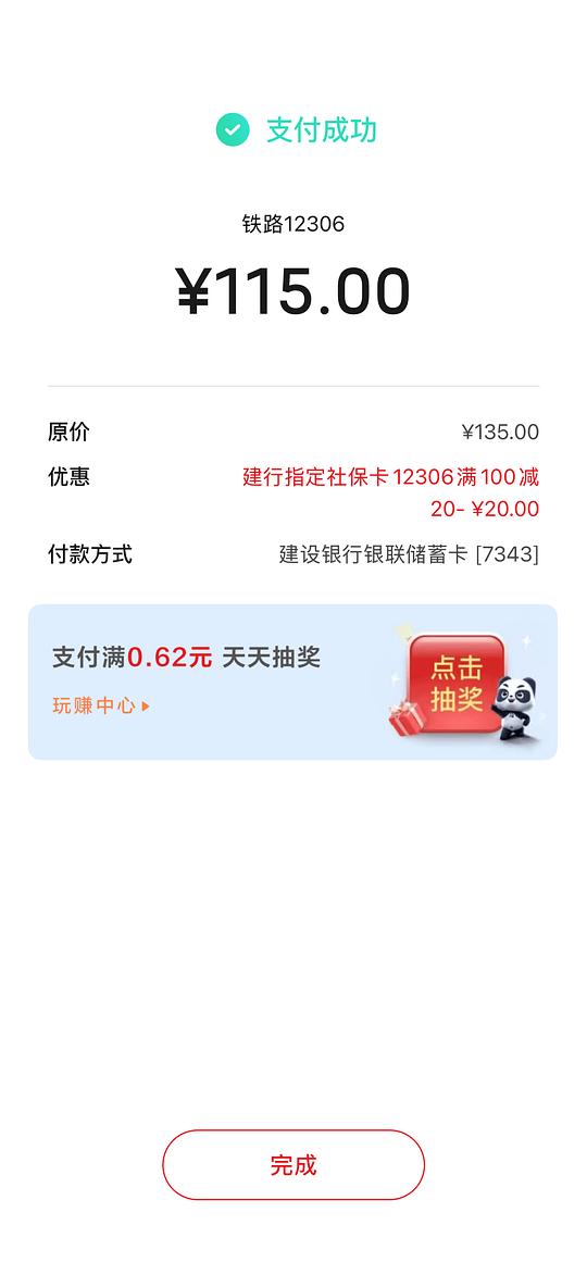 建行指定社保卡买高铁票满100-20