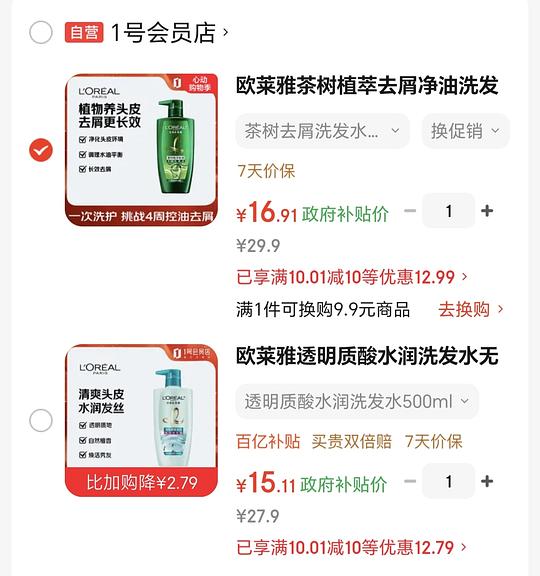 欧莱雅透明质酸洗发水500ml  15，茶树去屑洗发水500ml  16