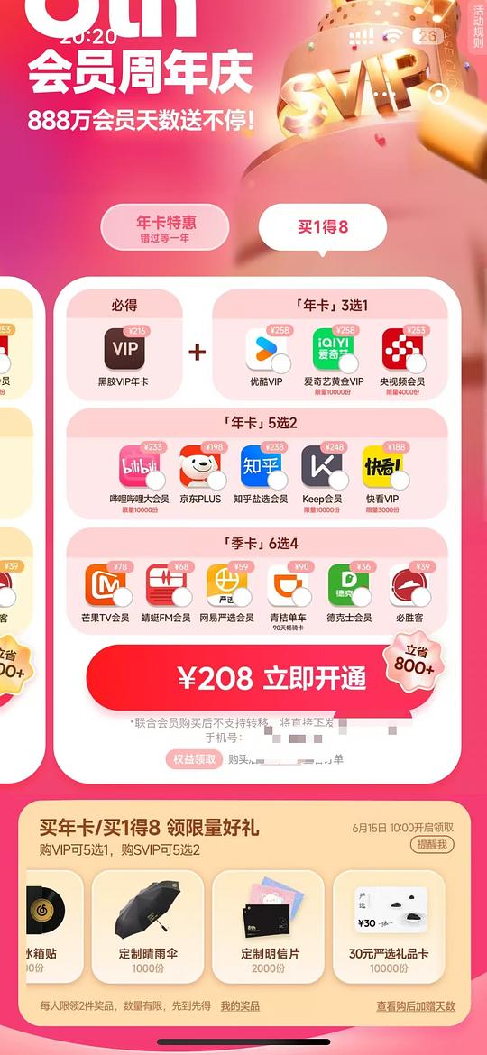 联合会员买1得8