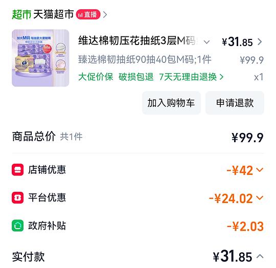 维达抽纸90抽 30左右40包
