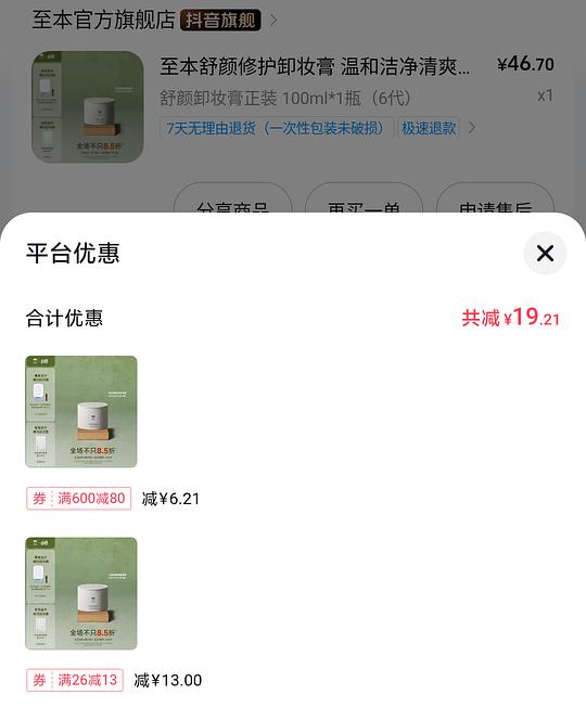 至本卸妆膏正装30以内 需刷券