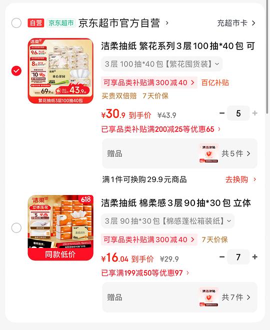 洁柔棉柔感90抽0.35一包，繁花100抽0.50一包，量大但好价！