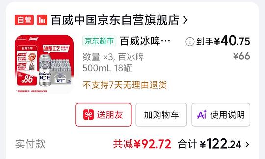 百威冰啤18瓶40.13元