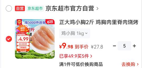 自营鸡小胸好价9.28r 2斤 简单作业