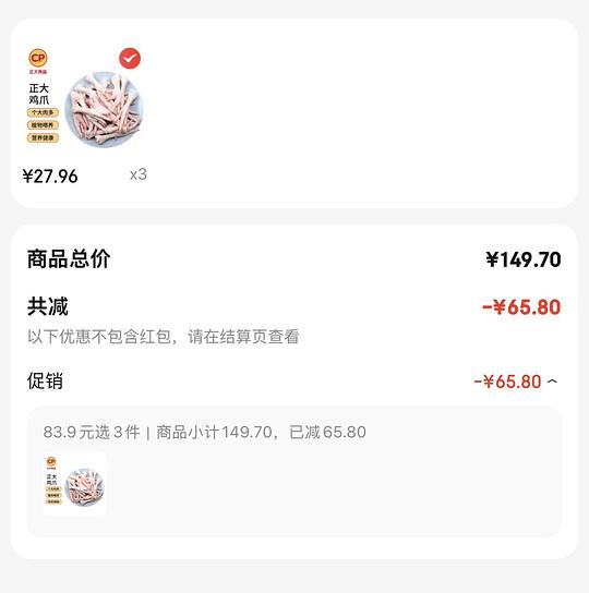 生鲜车，正大鸡爪今晚不到13一斤