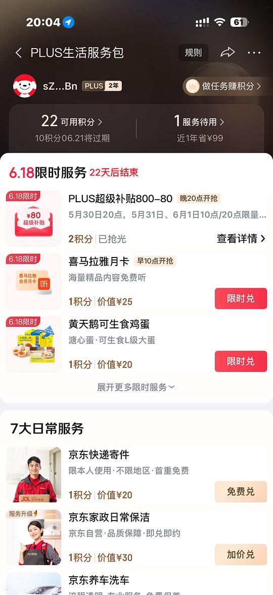京东超级补贴券800-80 需要plus  可做到好价八喜14块多