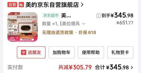  刚需价，美的小滋味微烤一体微波炉345，返利17