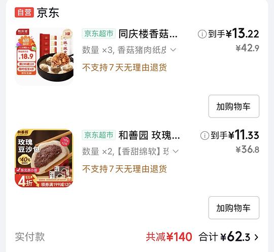 好价同庆楼纸皮烧麦、和善园豆沙包