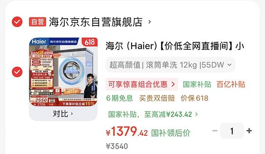 海尔小红花55DW洗衣机1200左右了