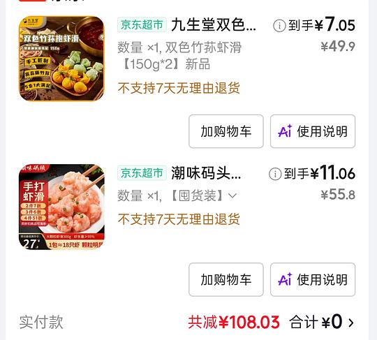 jd 潮味码头自营虾滑 11 两袋 150g ，九生堂竹荪虾滑7r两袋