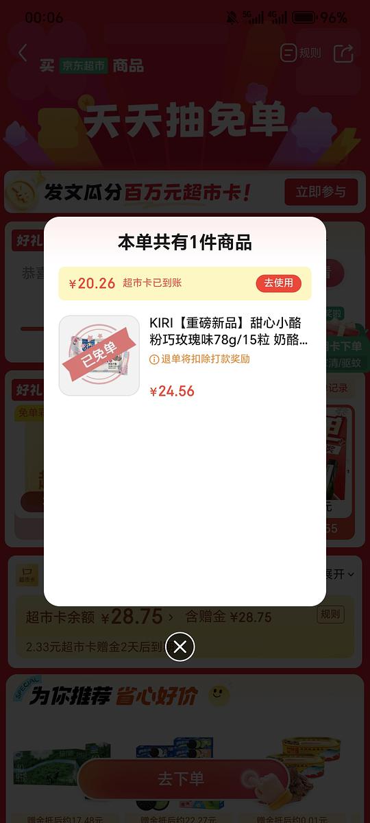 jd超市今日抽免单产品kiri或滋源