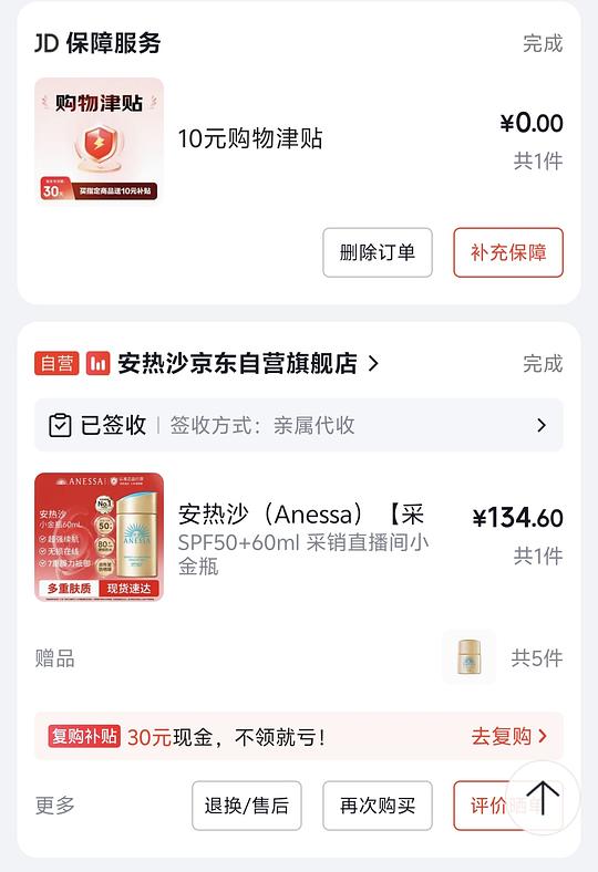 京东安耐晒120ml第一单114-，第二单84-