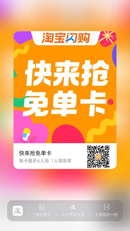 闪购18元免单卡
