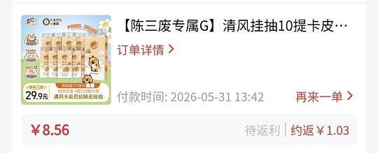 清风卡皮巴拉250抽11块多十提