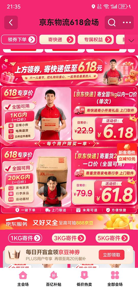 京东快递6.18r寄全国