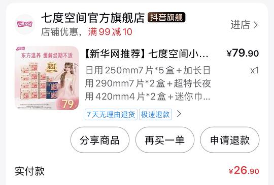 刷券七度空间卫生巾79片5r左右