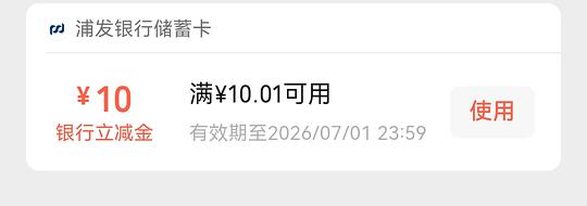 浦发10立减金