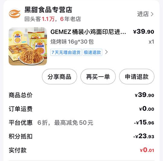 需刷券 18元30包印尼小鸡面