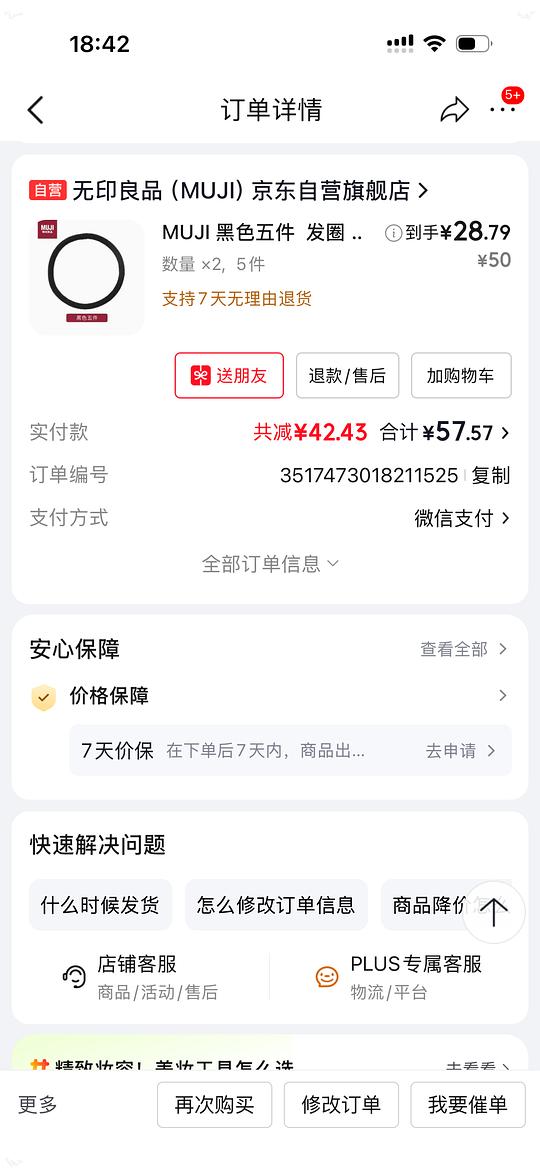 muji发圈27r五个。
