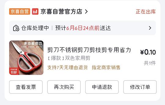 一毛钱薅一把剪刀