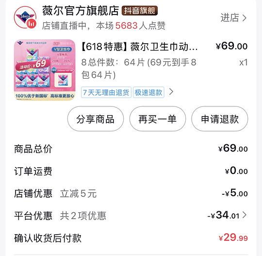 薇尔卫生巾64片 12元0.18一片，刷券刷积分