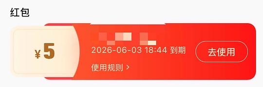 5元无门槛红包