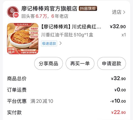 7.8买廖记棒棒鸡510g毛肚
