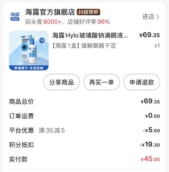 刷券海露滴眼液38元/瓶