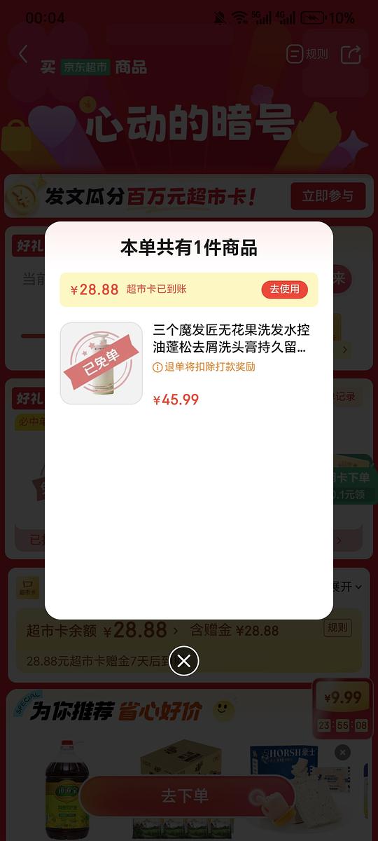 jd超市今日抽免单产品 酸奶/洗发水