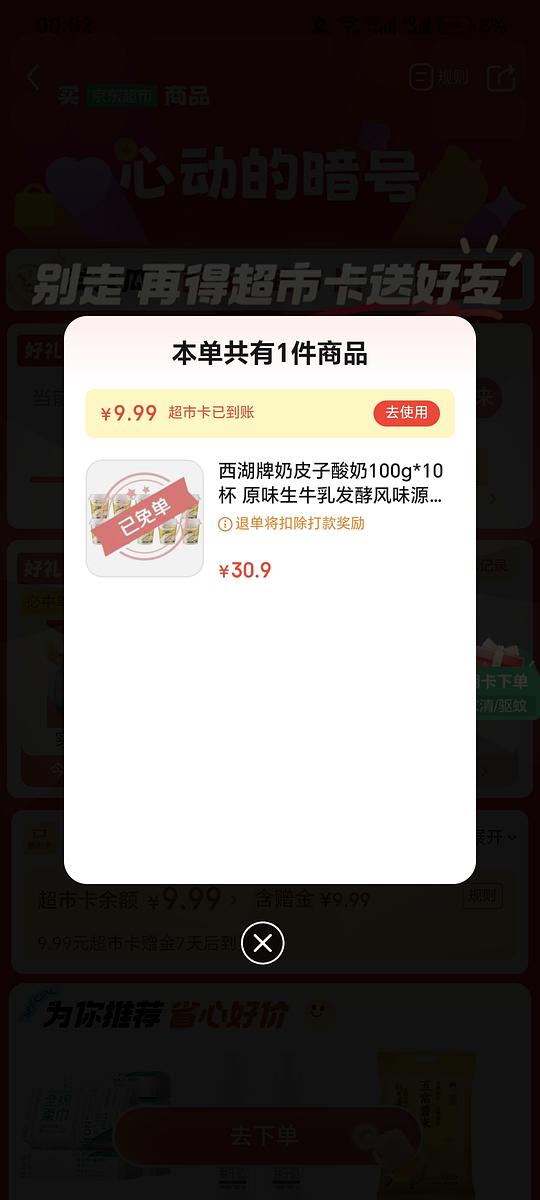 jd超市今日抽免单产品 酸奶/洗发水