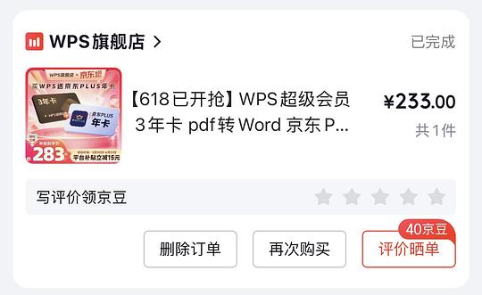 刚需可买wps三年会员+一年plus会员233