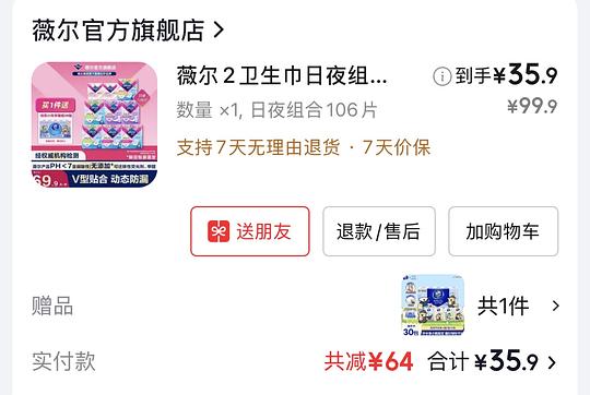 薇尔卫生巾29买106片再送30包维达的线条小狗手帕纸（限量）