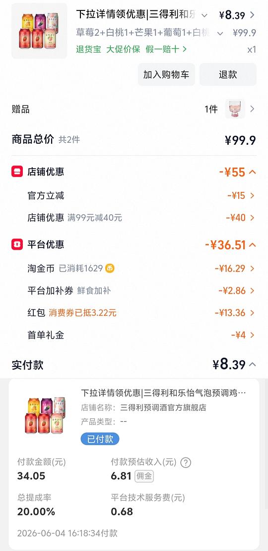 6罐三得利和乐怡仅需1.87均0.32不批发超好价另加一个吧唧或貌美小杯子（六罐的优惠变了买8罐那个）
