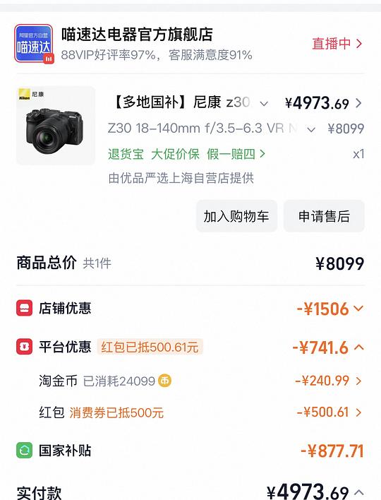 尼康z30大套不到5k，双套5100左右，无需抢券