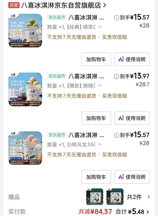 八喜550g*3+75g*4*2赠品 实付不超过44r