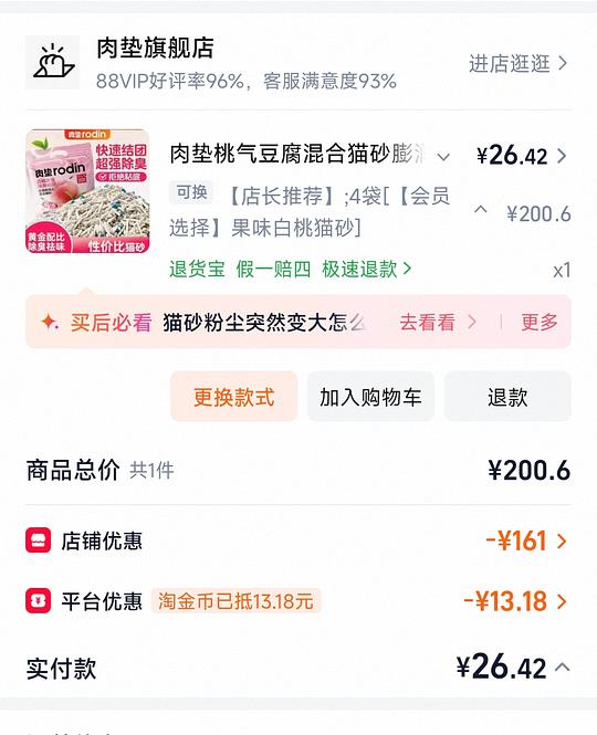 22.42买肉垫白桃混合猫砂2.4kg*4，单包5.6r