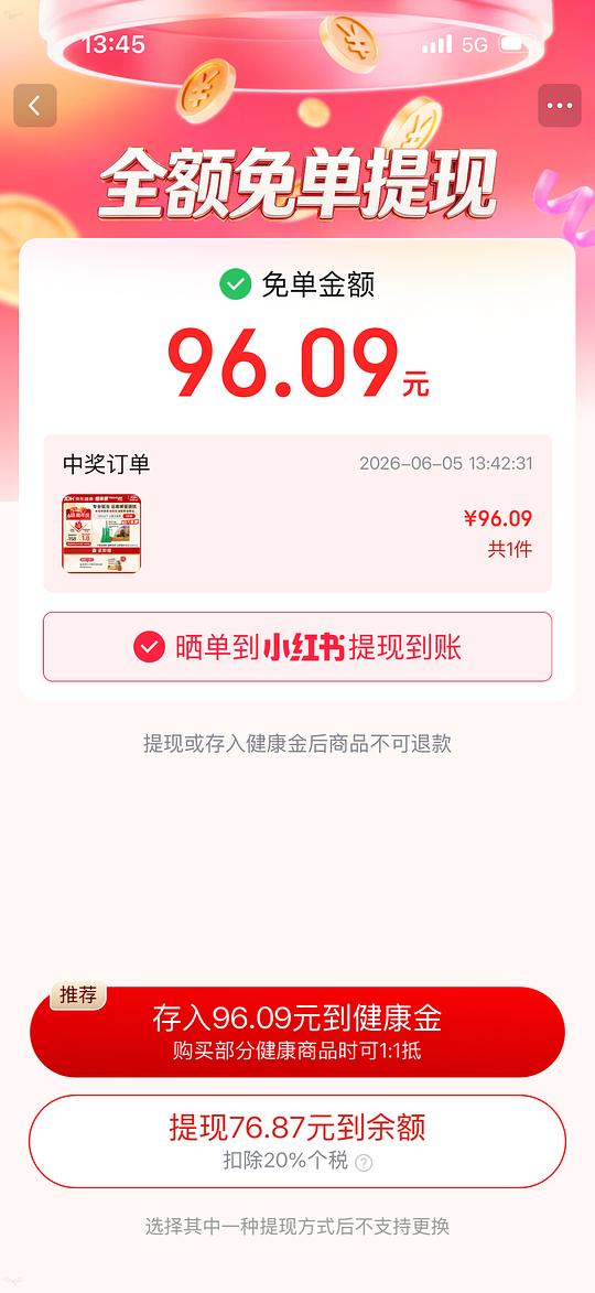 京东健康抽免单