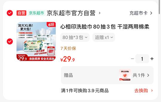 9元 心相印棉柔洁面巾80抽3包