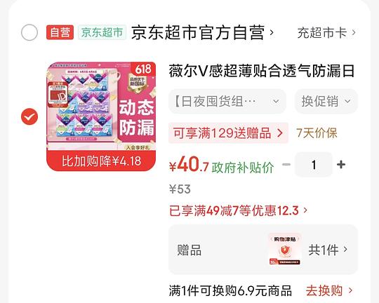 薇尔卫生巾返薅（需要复购补贴）