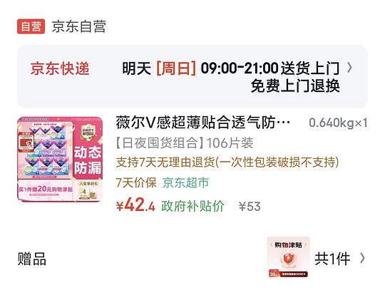 薇尔卫生巾返薅（需要复购补贴）