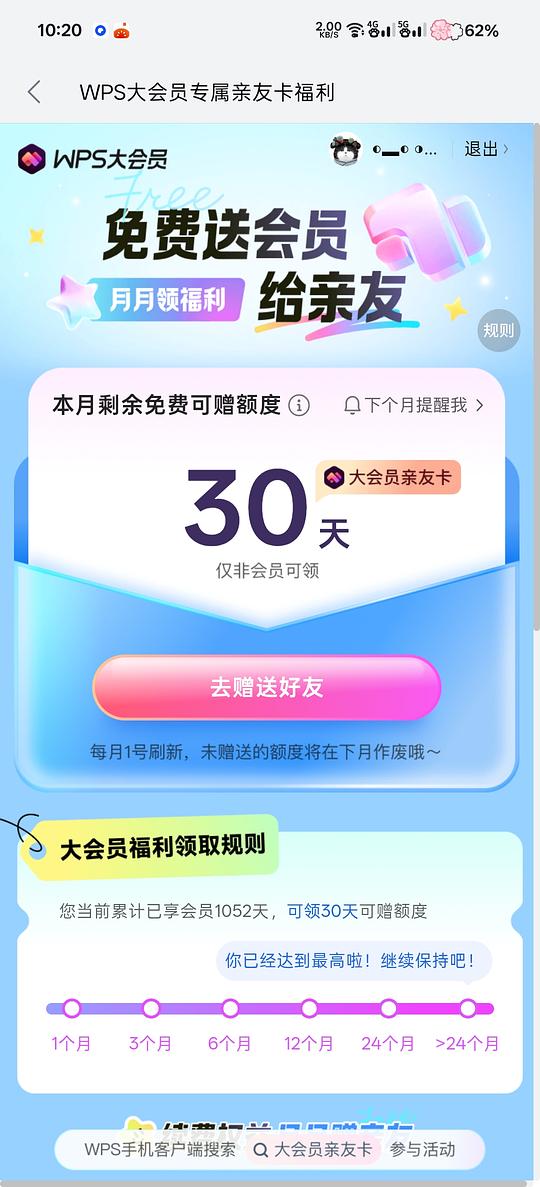 WPS会员赠送随机天数需非会员领取