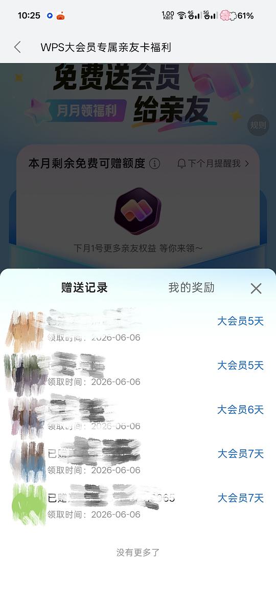 WPS会员赠送随机天数需非会员领取